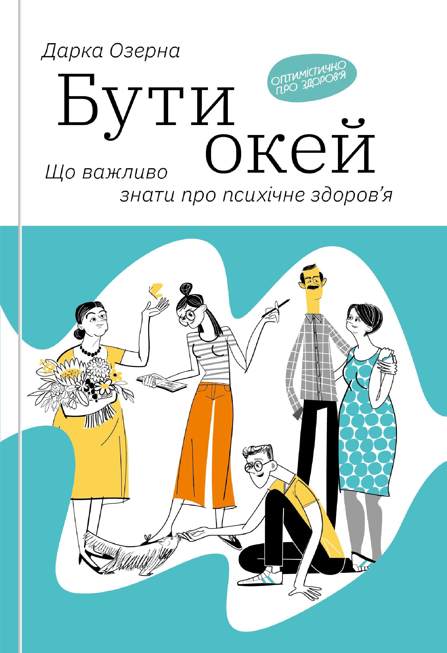 Бути окей. Що важливо знати про психічне здоров’я - Vivat