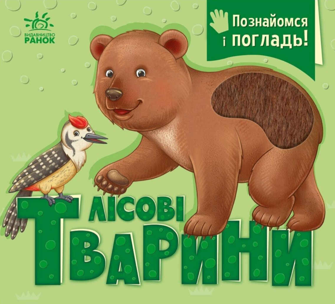 Познайомся і погладь! Лісові тварини - Vivat