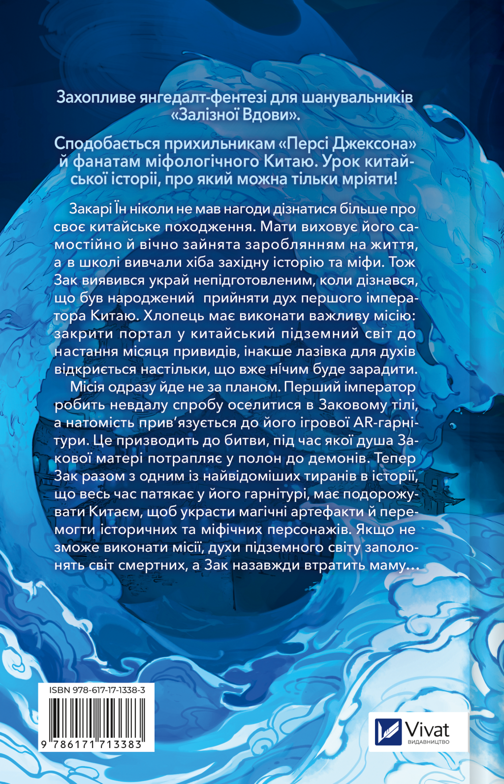 Закарі Їн та Імператор-дракон - Vivat