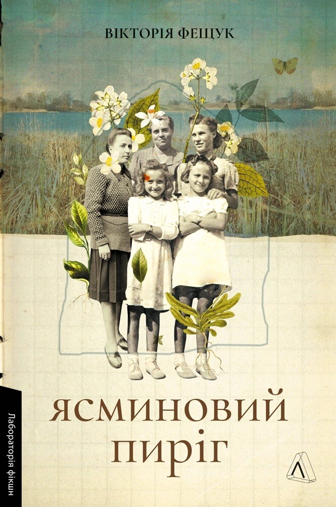 Ясминовий пиріг - Vivat