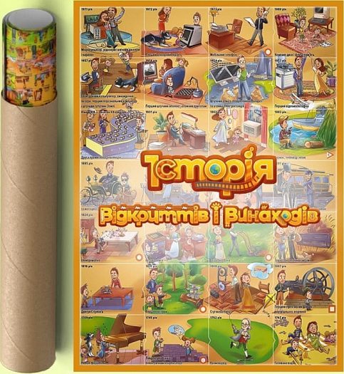 Розумний плакат-гра «Історія відкриттів і винаходів» - Vivat