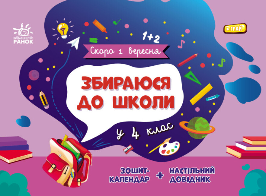 Скоро 1 вересня. Збираюся до школи у 4 клас - Vivat