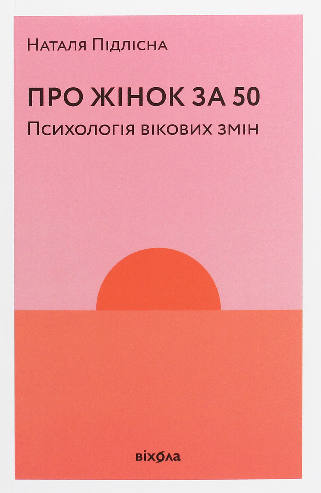 Про жінок за 50. Психологія вікових змін - Vivat