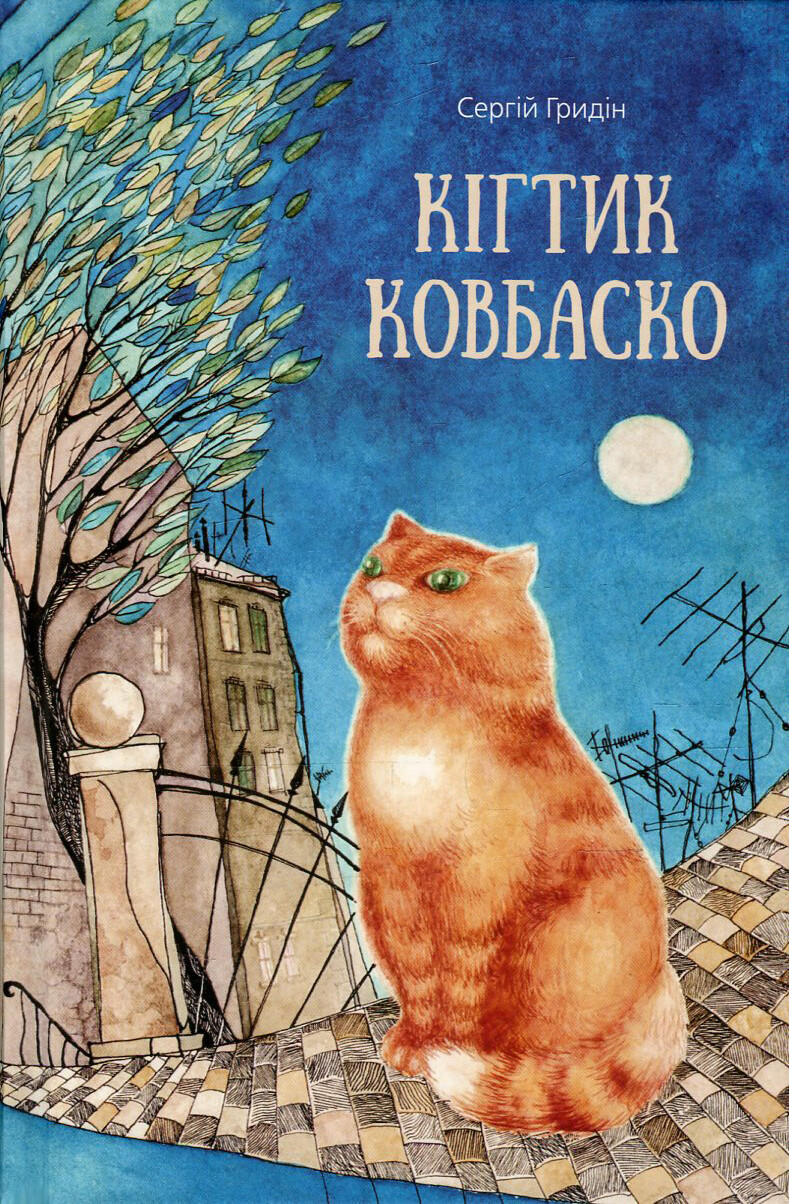 Кігтик Ковбаско Кігтик Ковбаско - Vivat