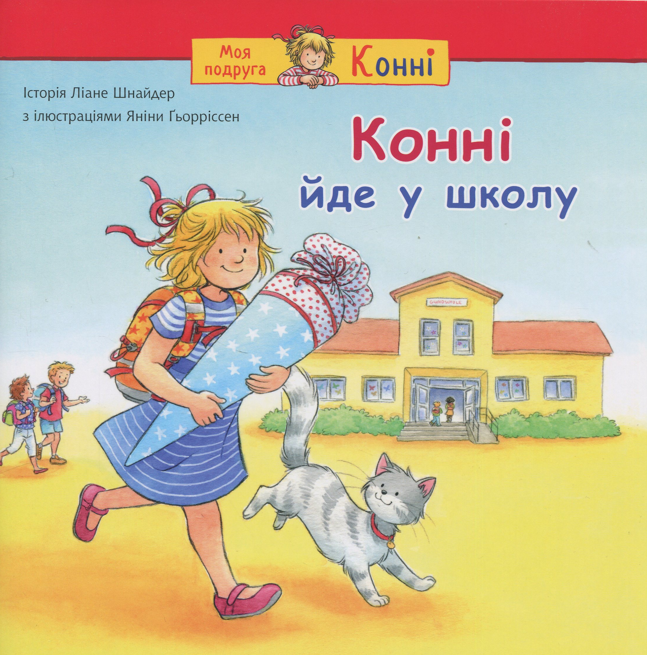 Конні йде у школу - Vivat