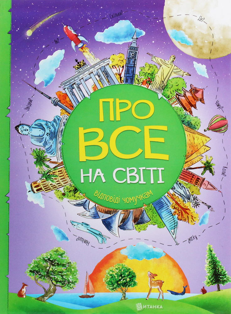 Про все на світі. Відповіді чомучкам - Vivat