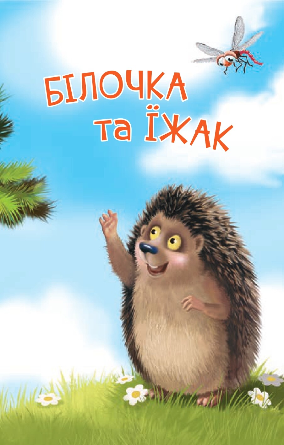 Читаю з допомогою. 2 рівень. Білочка та їжак - Vivat