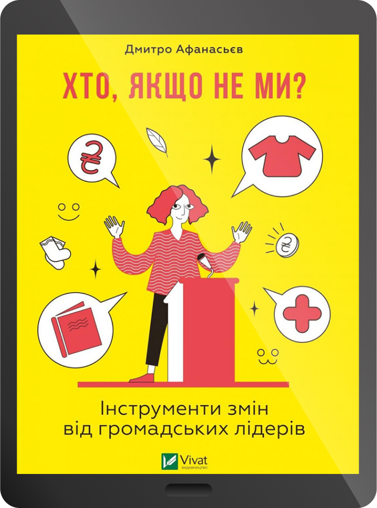 Електронна книга «Хто, якщо не ми? Інструменти змін громадських лідерів» - Vivat