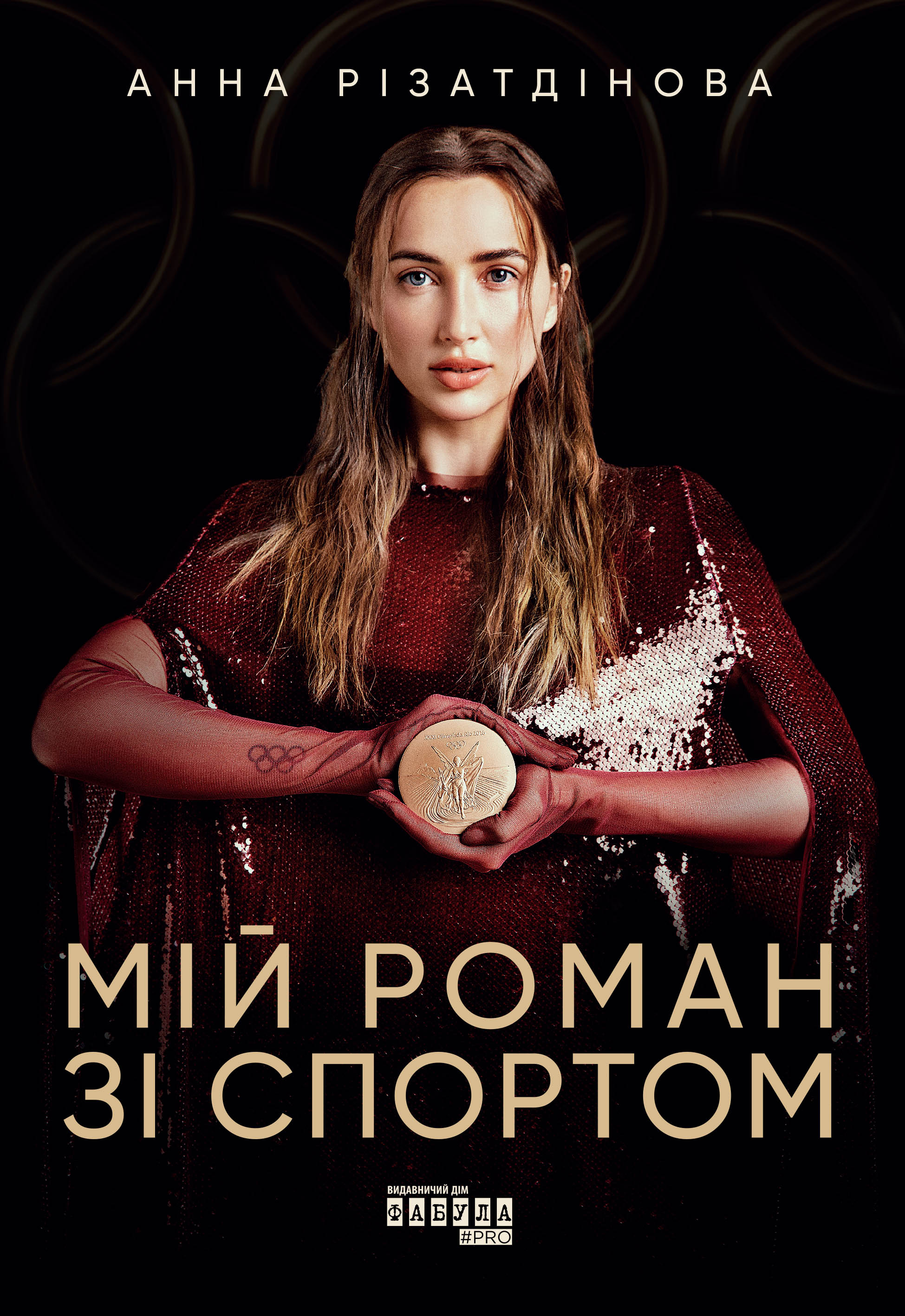 Мій роман зі спортом Мій роман зі спортом - Vivat