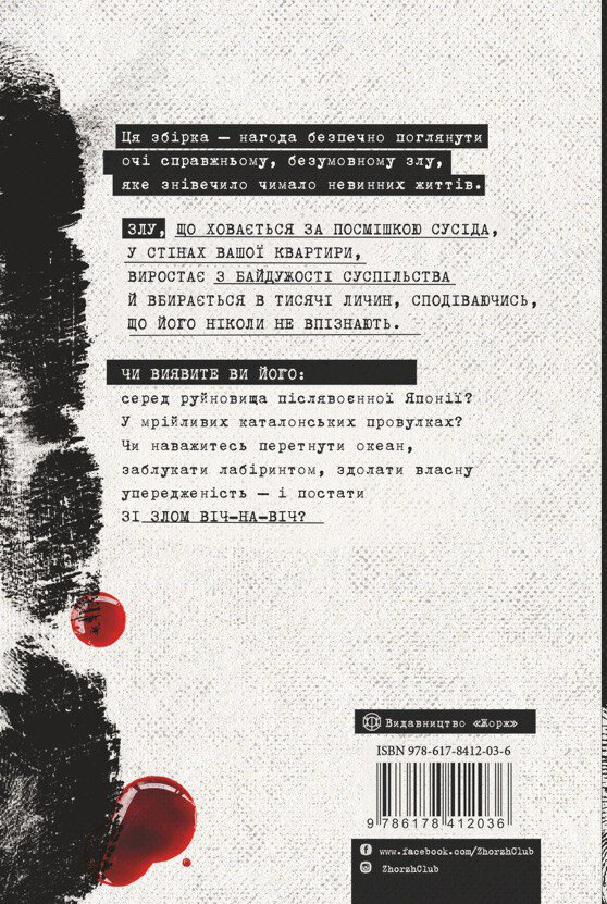 Я бачу зло. True crime оповідання Я бачу зло. True crime оповідання - Vivat