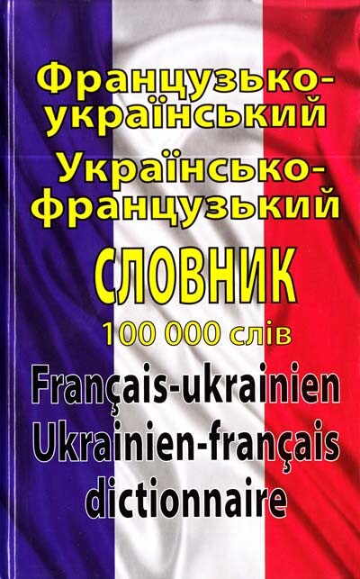 Французько-український, українсько-французький словник. 100 тисяч слів - Vivat