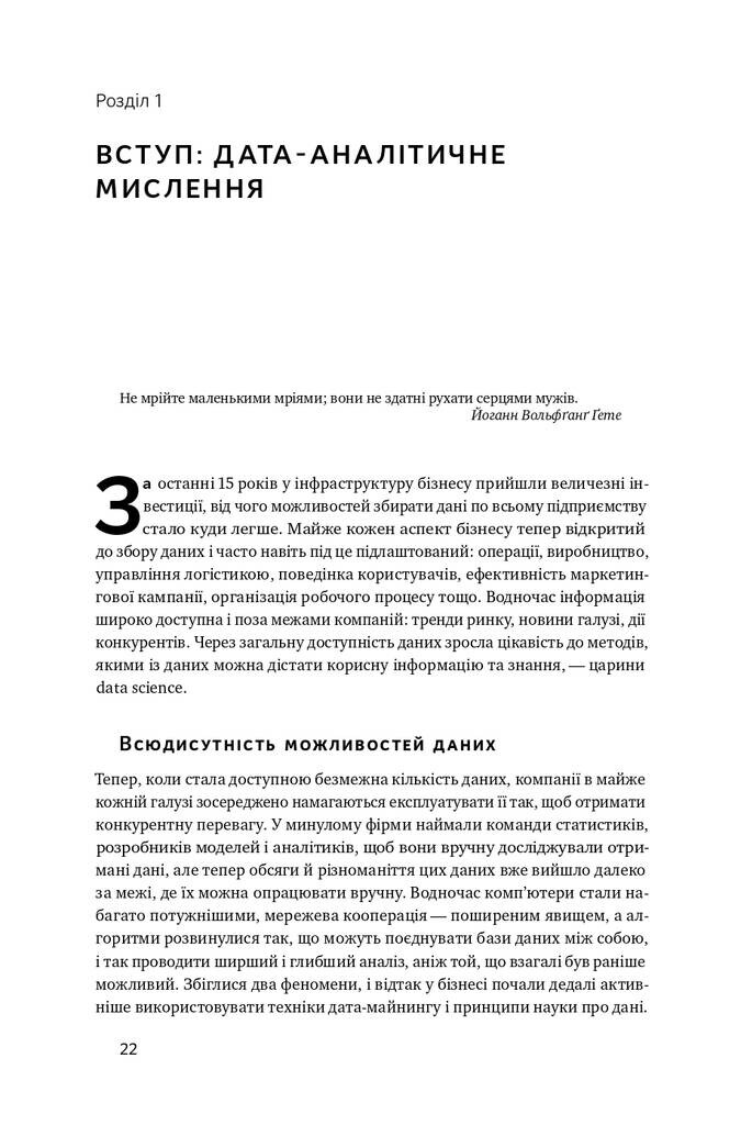 Data Science для бізнесу. Як збирати, аналізувати і використовувати дані - Vivat