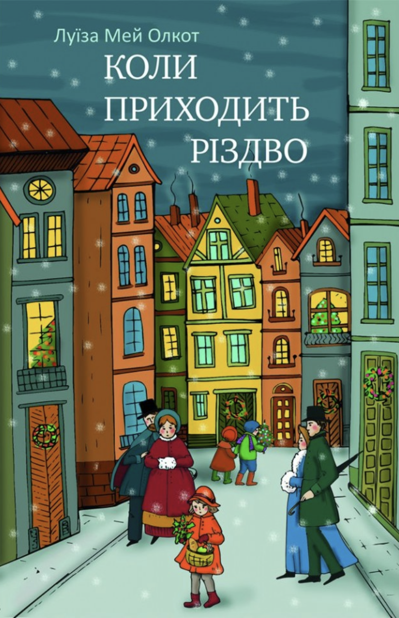 Коли приходить Різдво - Vivat