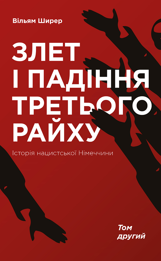 Злет і падіння Третього Райху. Історія нацистської Німеччини. Том 2 - Vivat