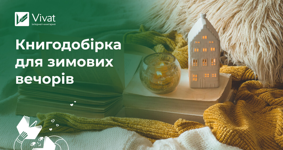 15 книжок для зимових вечорів - Vivat