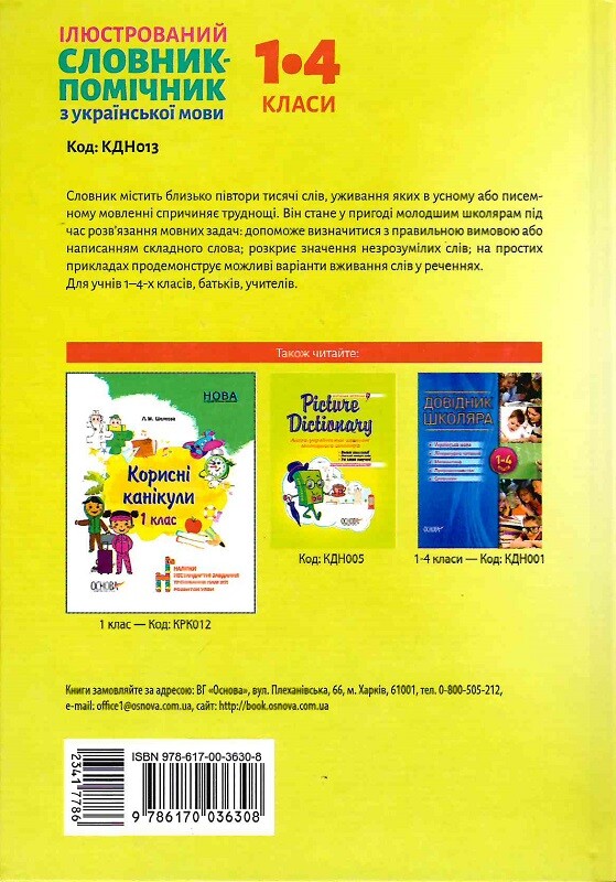 Бібліотечка школяра. Ілюстрований словник-помічник з української мови. 1-4 класи - Vivat