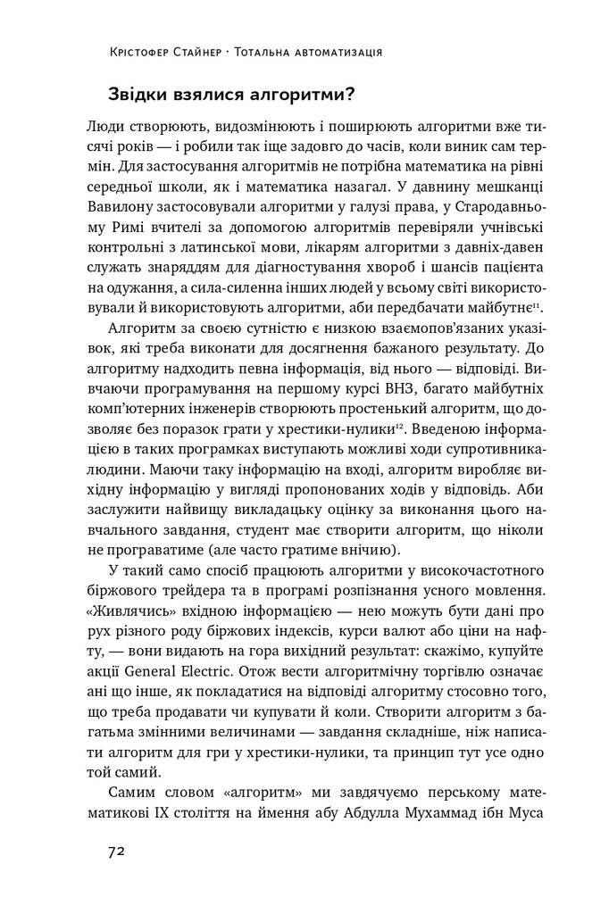 Тотальна автоматизація. Як комп’ютерні алгоритми змінюють світ - Vivat