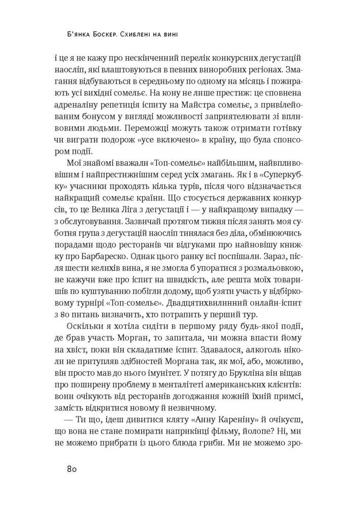 Схиблені на вині. Мандрівка у вишуканий світ сомельє - Vivat