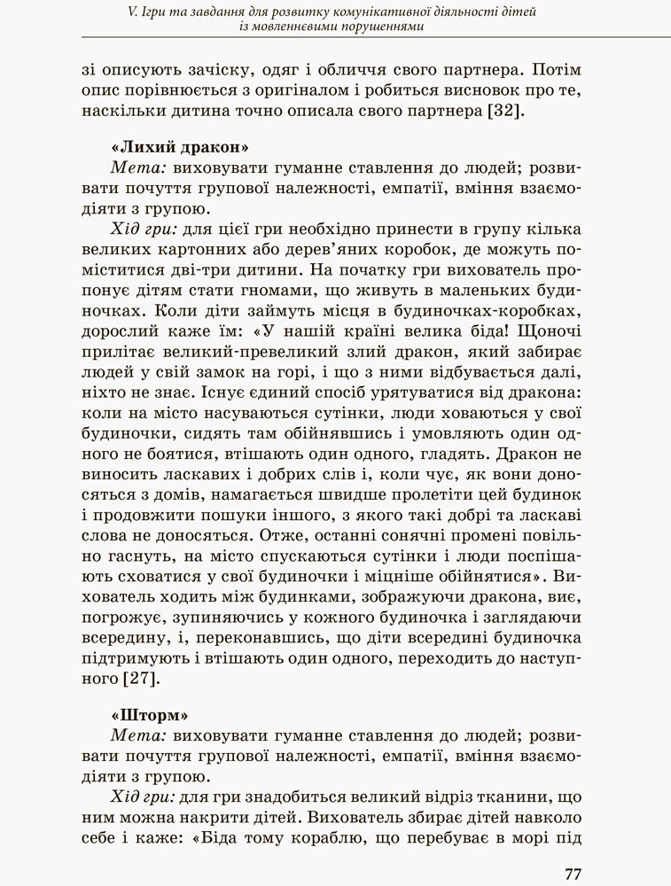 Інклюзивне навчання. Комунікативний тренінг для дошкільників з порушенням мовлення - Vivat