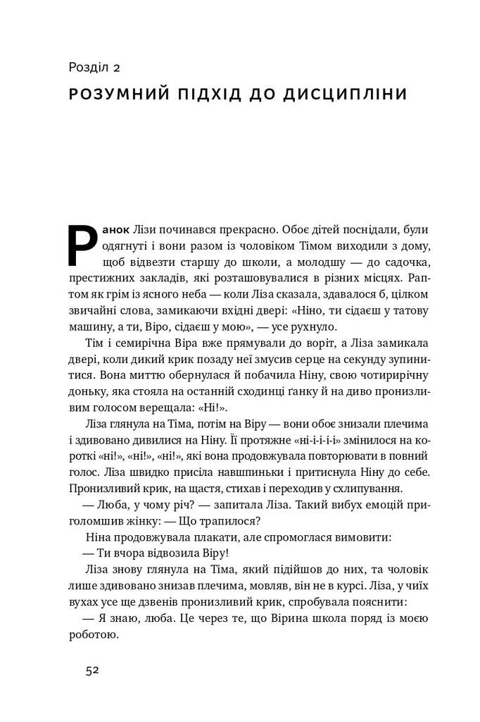 Досить істерик! Комплексний підхід до гармонійного виховання дитини - Vivat