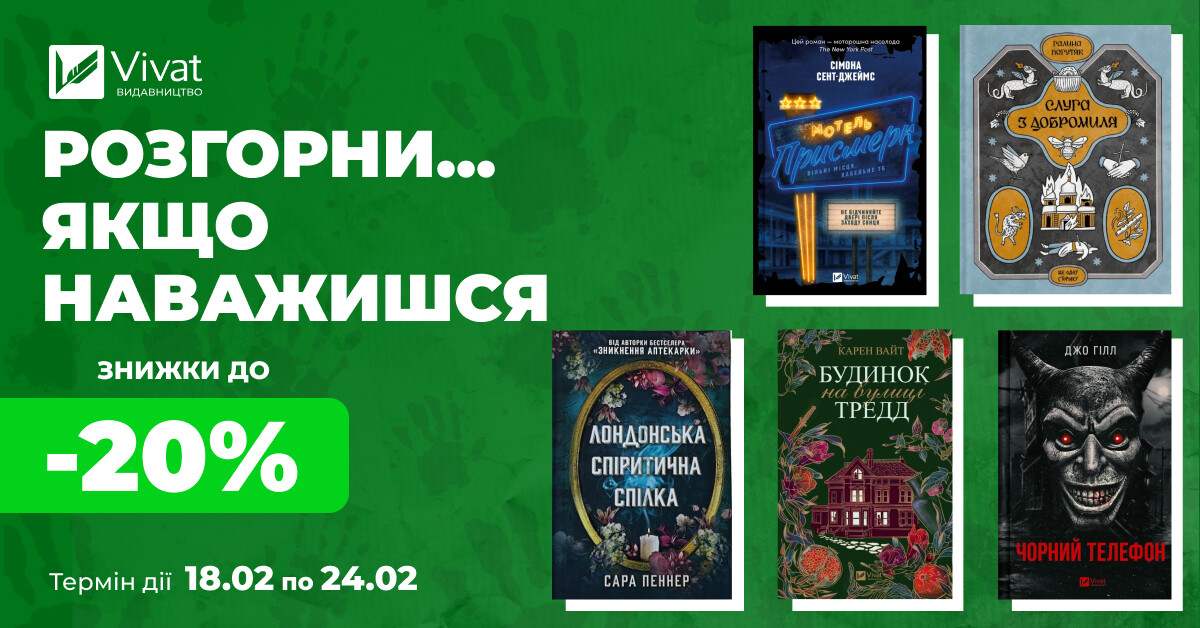 Твоя наступна містика й жахи: до -20% на вибрані книги - Vivat