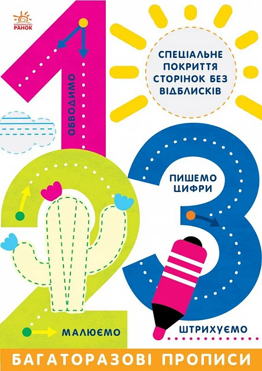 Багаторазові прописи. 1, 2, 3 - Vivat