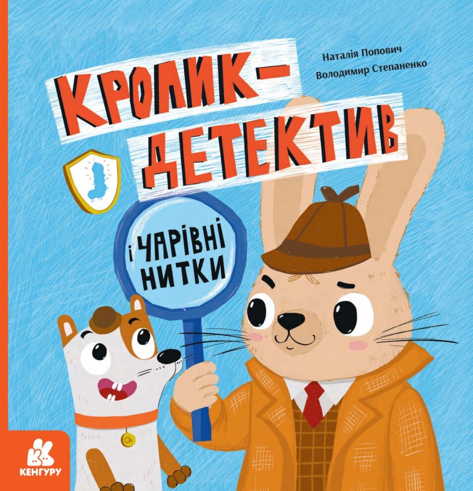 Кролик-детектив і чарівні нитки Кролик-детектив і чарівні нитки - Vivat