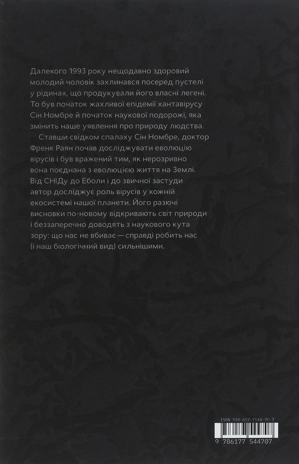 Вірусосфера. Від застуди до COVID – навіщо людству віруси - Vivat