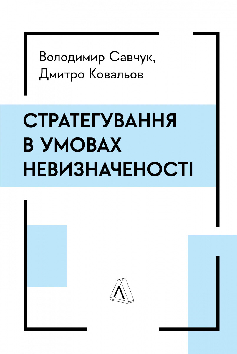 Стратегування в умовах невизначеності - Vivat