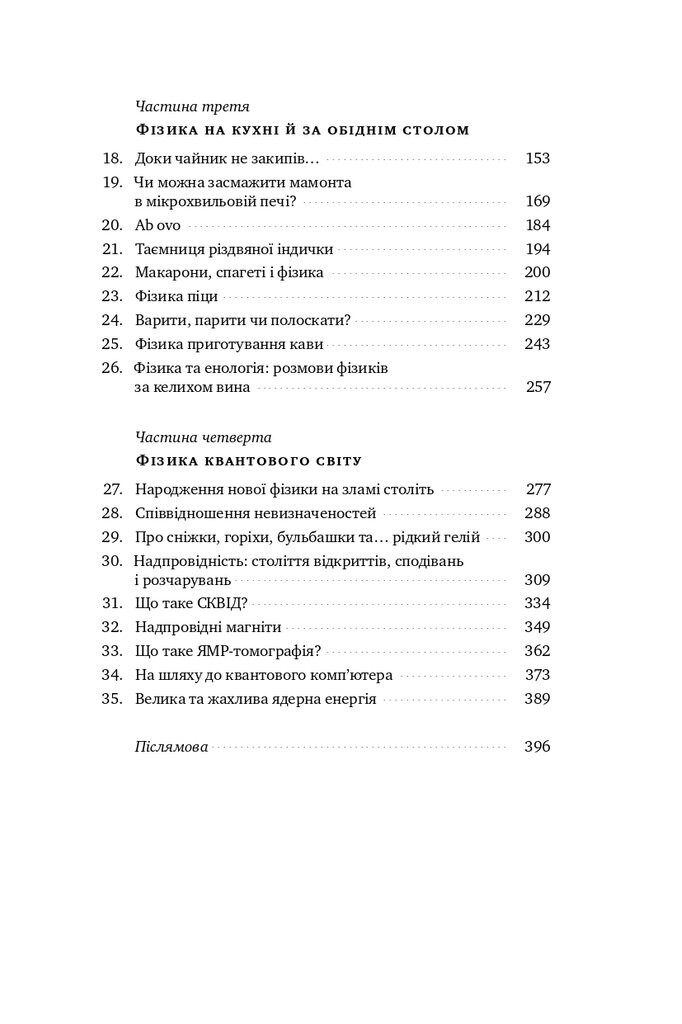 Несамовита фізика. Скрипка, піца, вино і надпровідність - Vivat