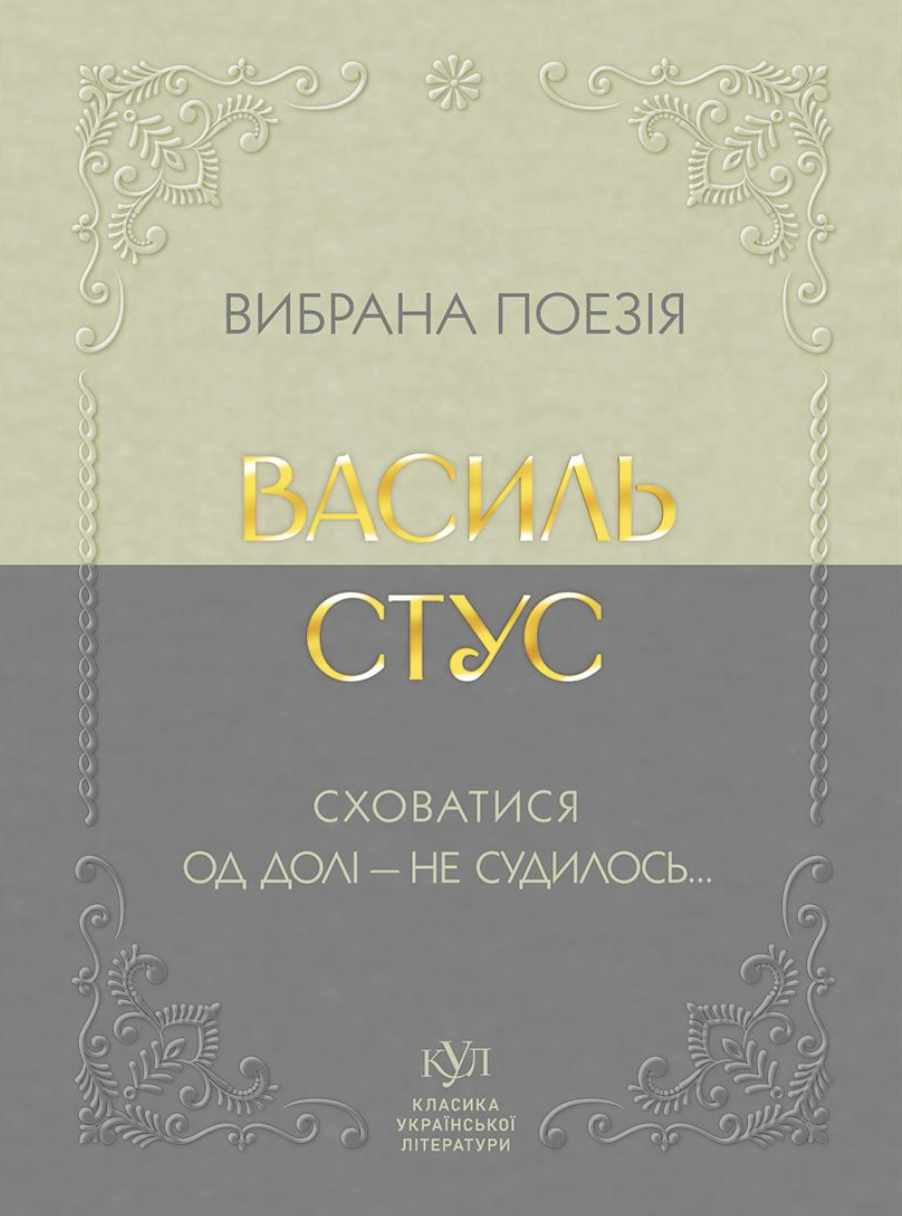 Вибрана поезія. Сховатися од долі — не судилось... Вибрана поезія. Сховатися од долі — не судилось... - Vivat