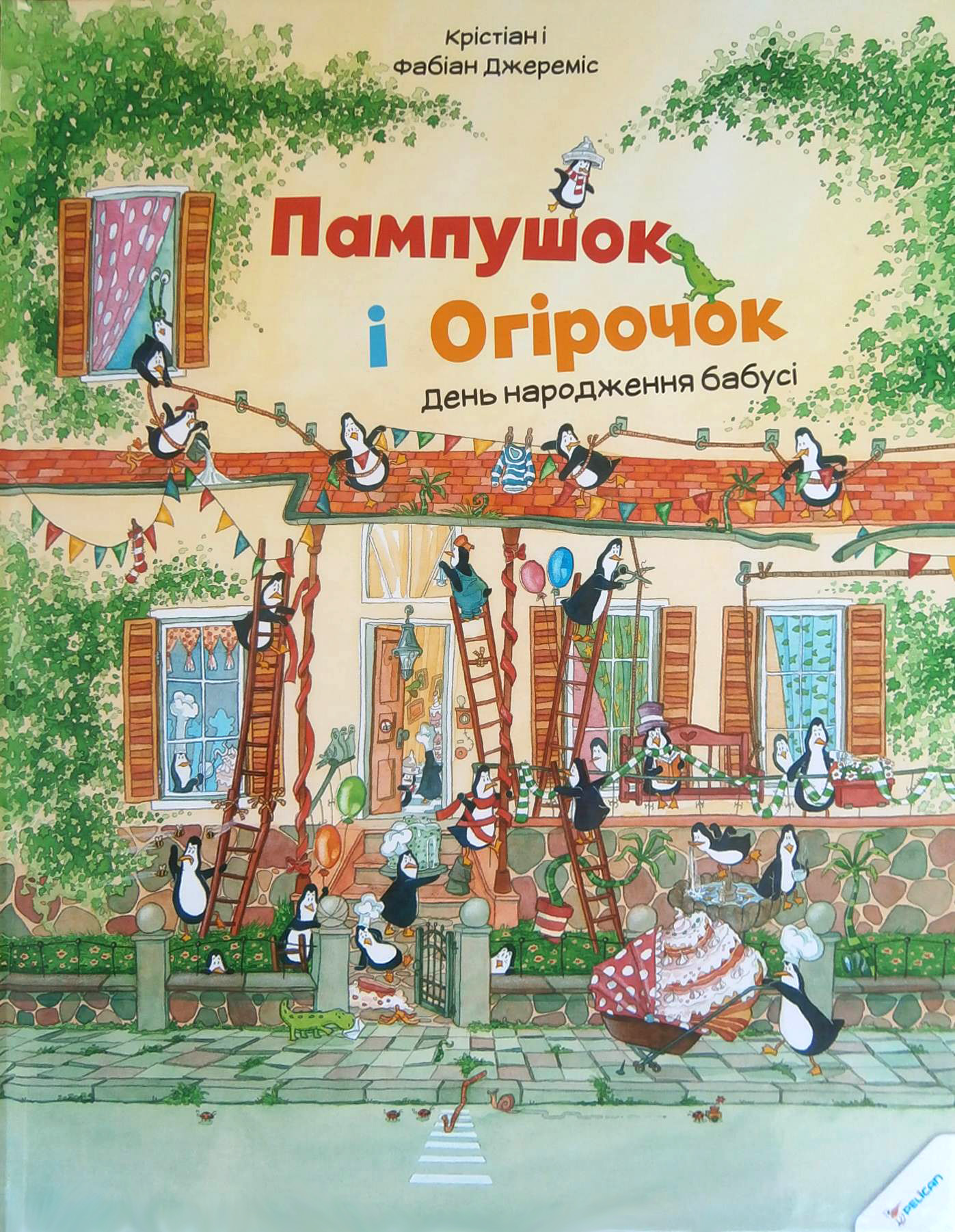 Пампушок і Огірочок. День народження бабусі - Vivat