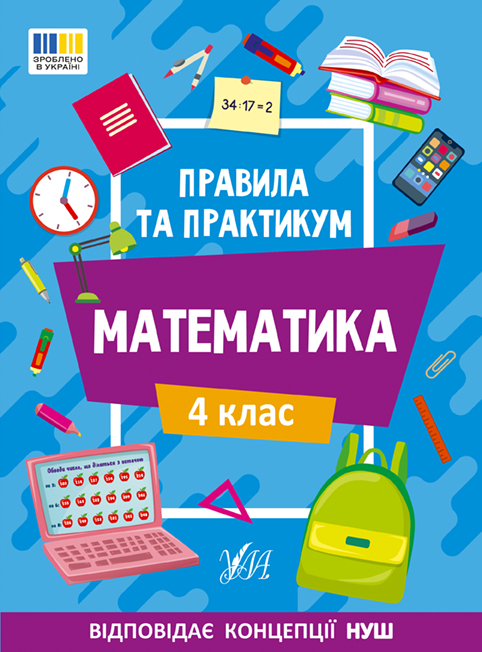 Правила та практикум. Математика. 4 клас Правила та практикум. Математика. 4 клас - Vivat