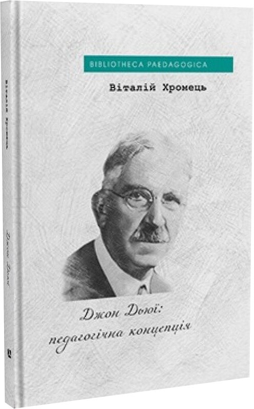 Джон Дьюї: педагогічна концепція - Vivat
