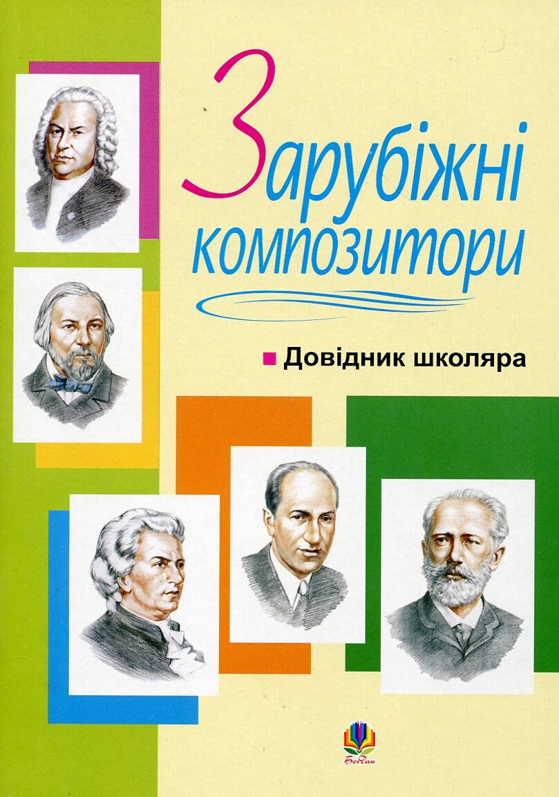 Зарубіжні композитори. Довідник школяра - Vivat