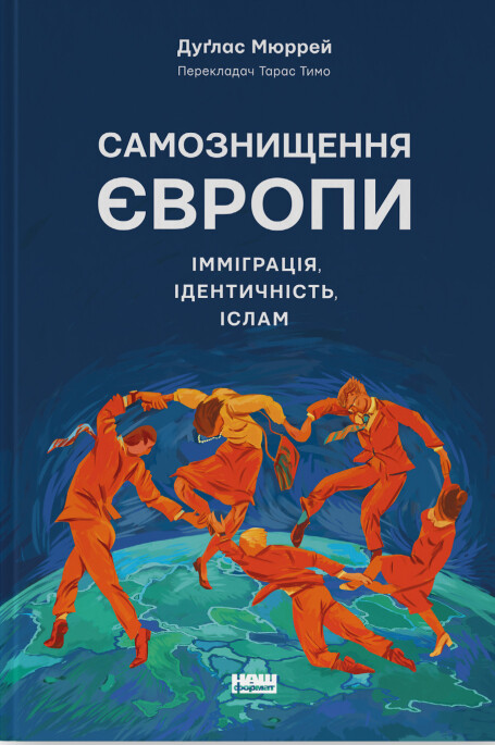 Самознищення Європи: імміграція, ідентичність, іслам - Vivat