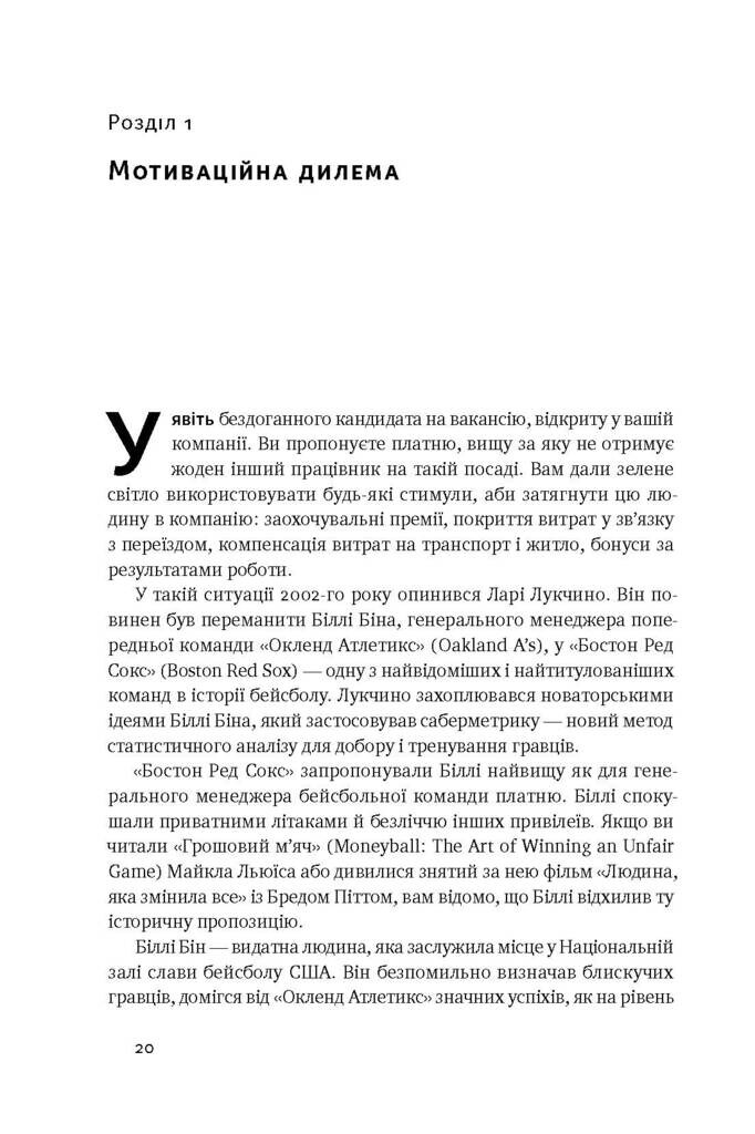 Націлені на результат. Що насправді мотивує людей - Vivat