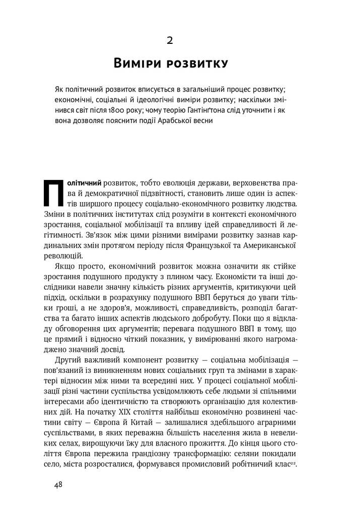 Політичний порядок і політичний занепад. Від промислової революції до глобалізації демократі - Vivat