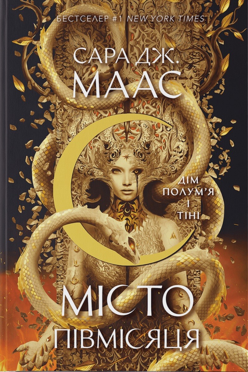 Дім Полум’я та Тіні - Vivat