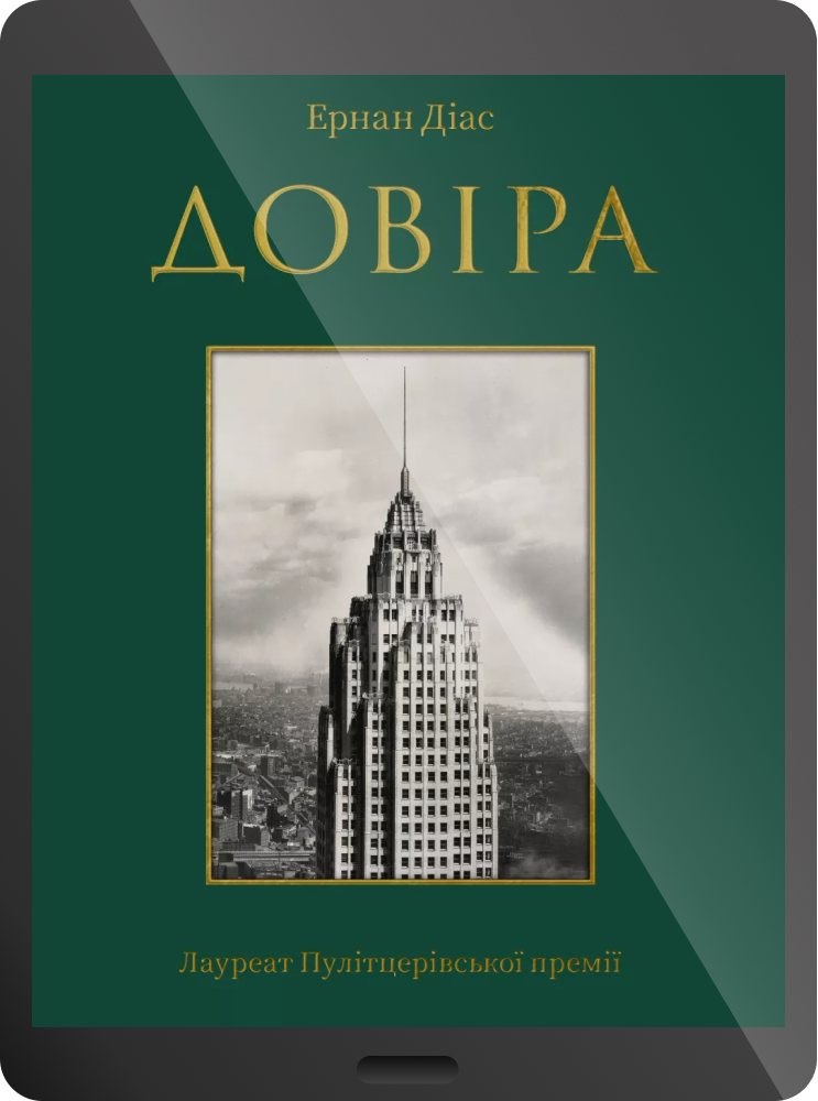 Електронна книга «Довіра» - Vivat