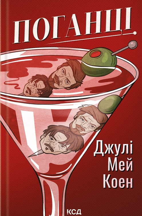 Поганці - Vivat