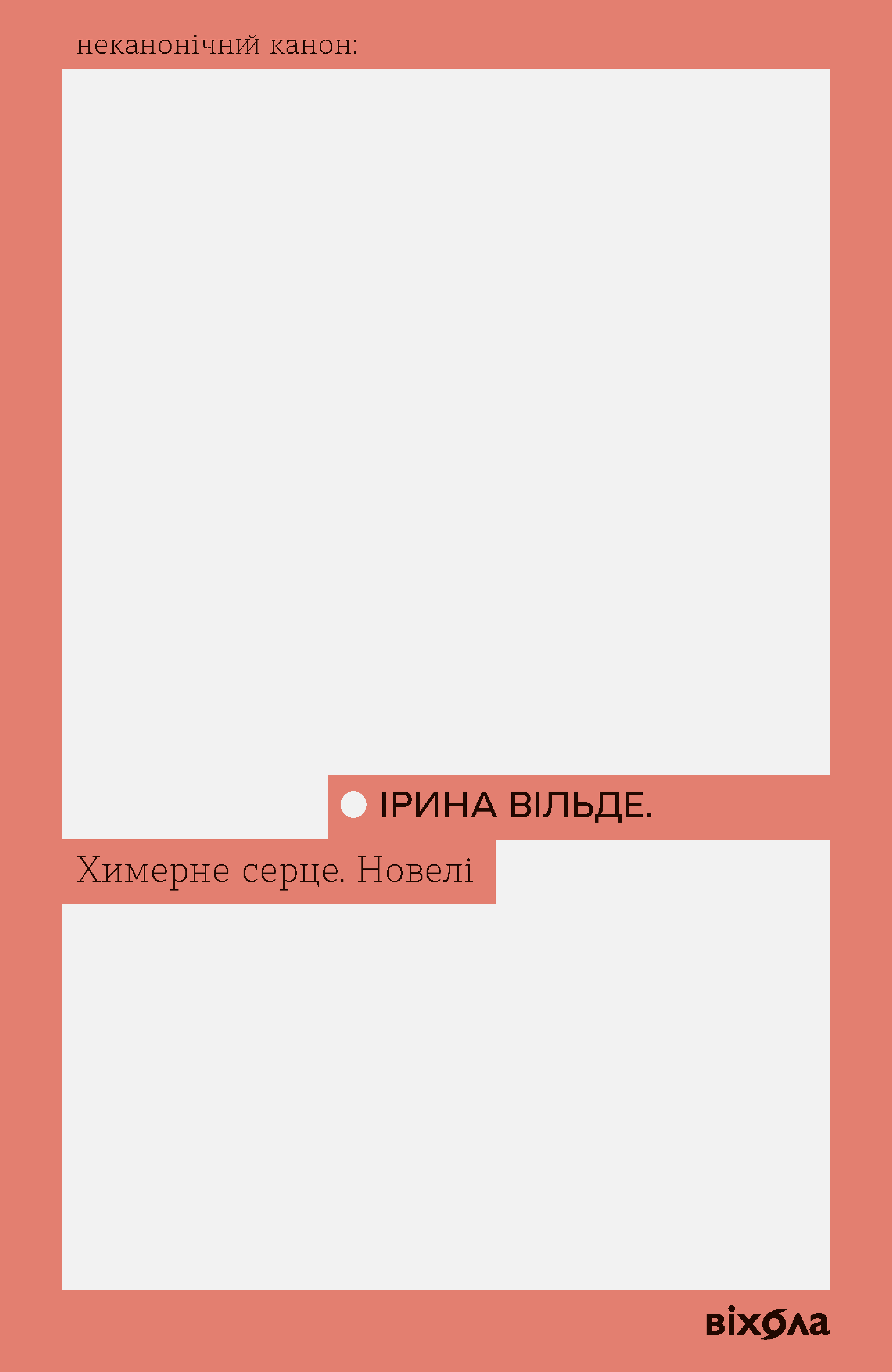 Химерне серце. Новелі Химерне серце. Новелі - Vivat