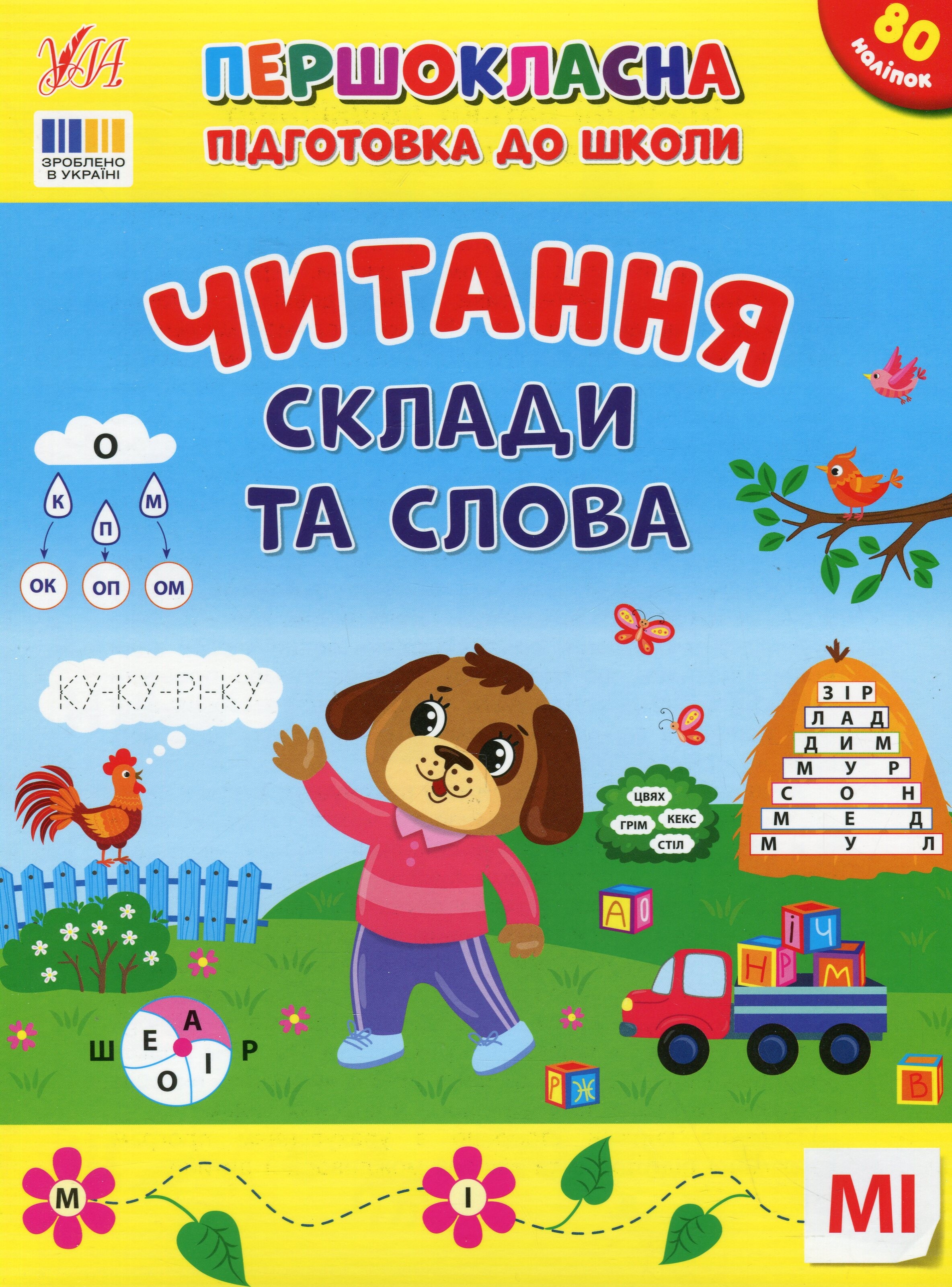 Першокласна підготовка до школи. Читання. Склади та слова Першокласна підготовка до школи. Читання. Склади та слова - Vivat