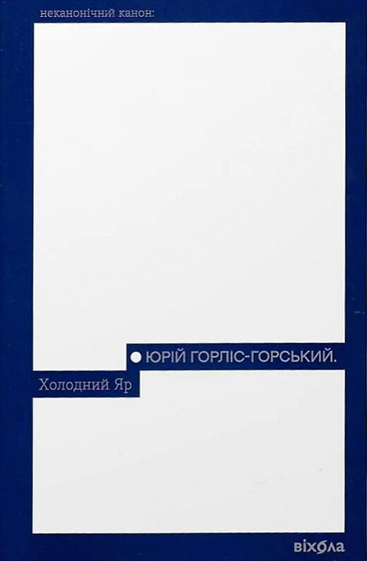 Холодний Яр (Неканонічний канон) - Vivat