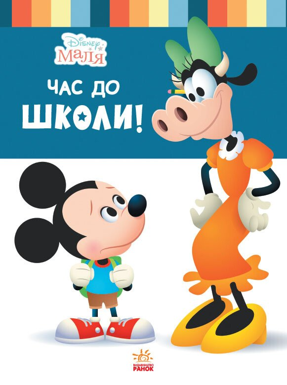 Disney Маля. Школа життя. Час до школи - Vivat