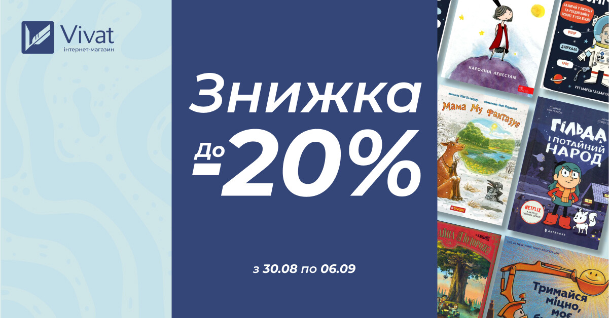 До -20% на вибрані дитячі книги від українських видавців - Vivat