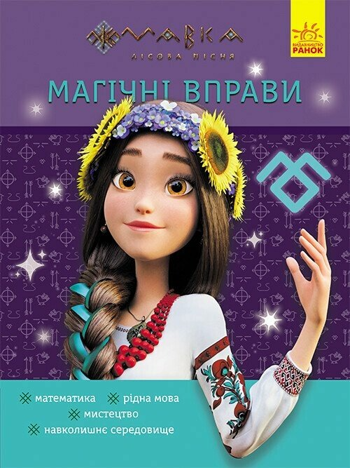 Магічні вправи. Мавка. Світ навколо Магічні вправи. Мавка. Світ навколо - Vivat