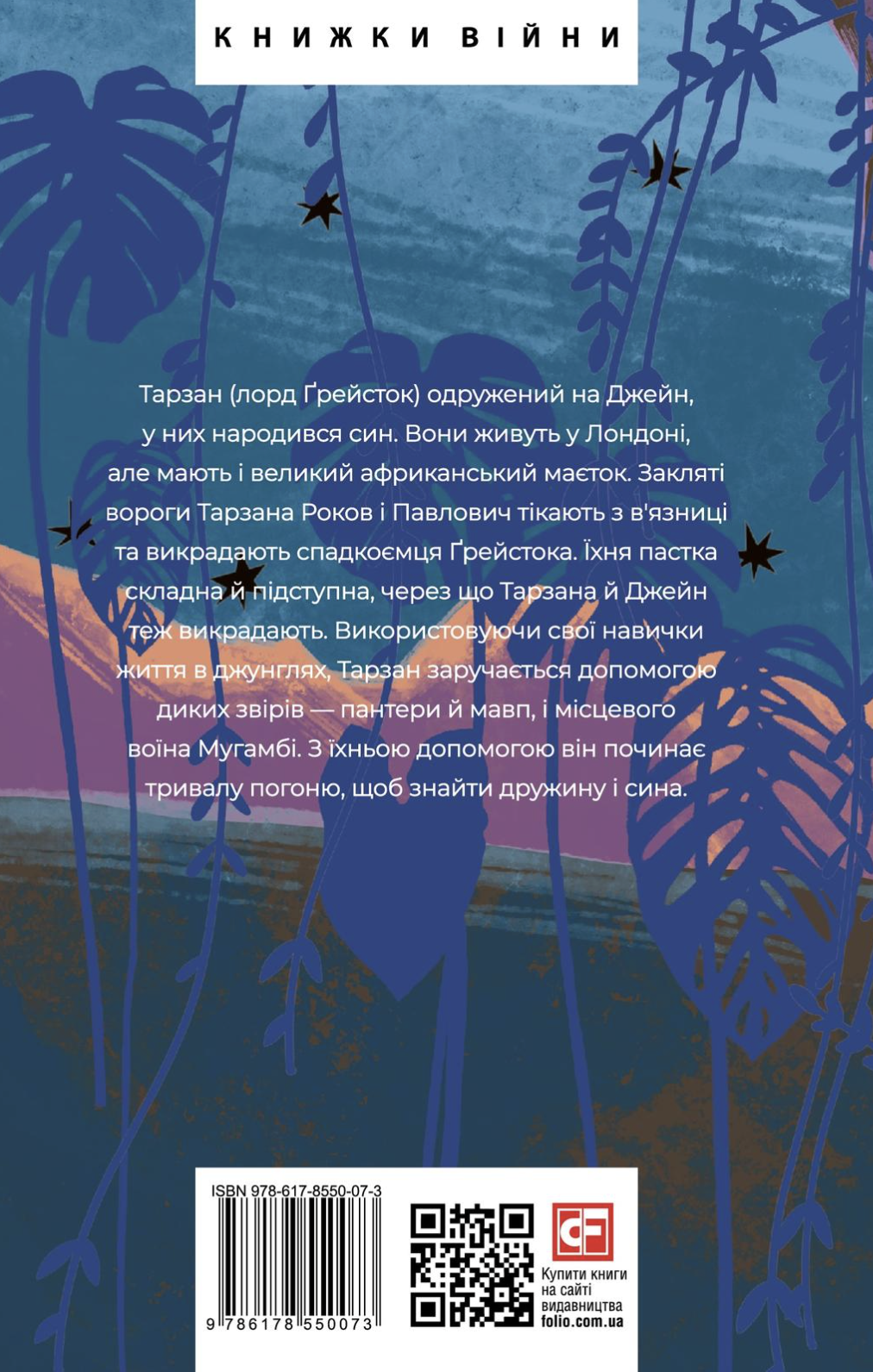 Звірі Тарзана - Vivat