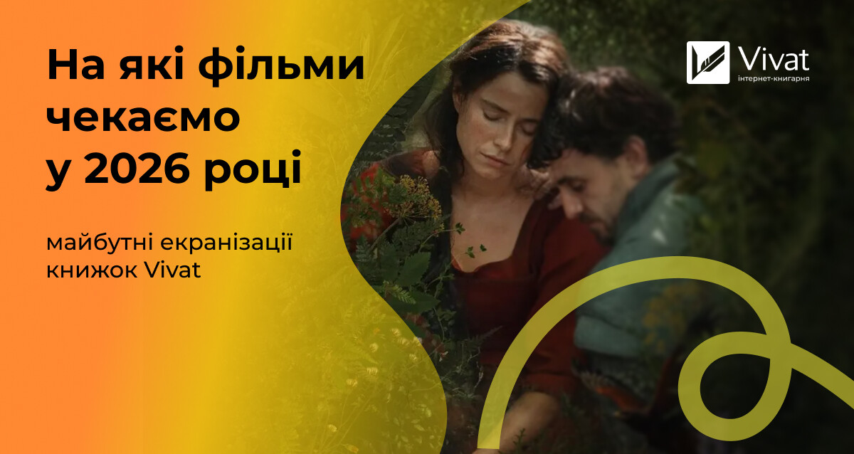 Майбутні екранізації книжок видавництва Vivat: чекаємо у 2026 році Майбутні екранізації книжок видавництва Vivat: чекаємо у 2026 році - Vivat