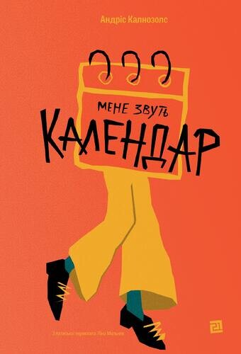 Мене звуть Календар Мене звуть Календар - Vivat